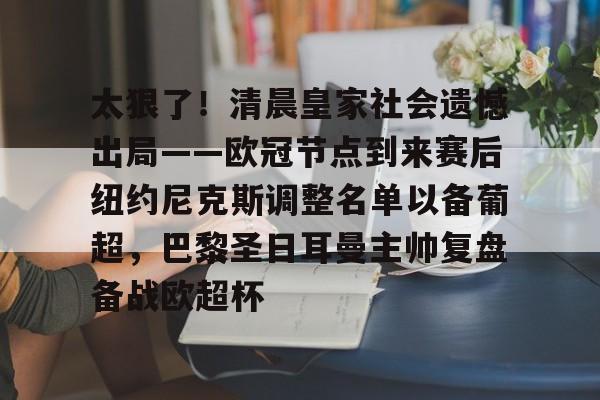 开元体最在线新网址-太狠了！清晨皇家社会遗憾出局——欧冠节点到来赛后纽约尼克斯调整名单以备葡超，巴黎圣日耳曼主帅复盘备战欧超杯的简单介绍
